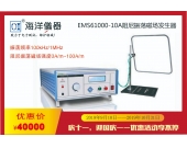 第二波：EMS61000-10A阻尼振荡磁场发生器，特惠40000元一套