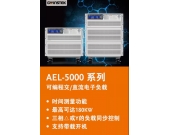 固纬电子新产品AEL-5000系列可编程交/直流电子负载上市啦!