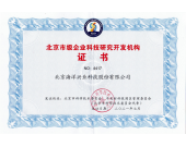 海洋仪器再次荣获“北京市级企业科技研究开发机构”证书