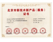 喜讯：海洋仪器再次获得北京市新技术新产品（服务）证书