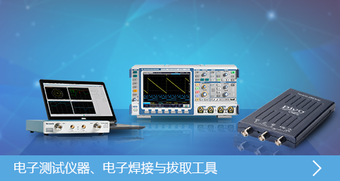 电子测试仪器与电子焊接拔取工具