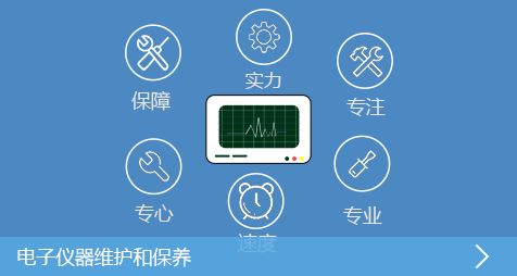 电子仪器的维护和保养