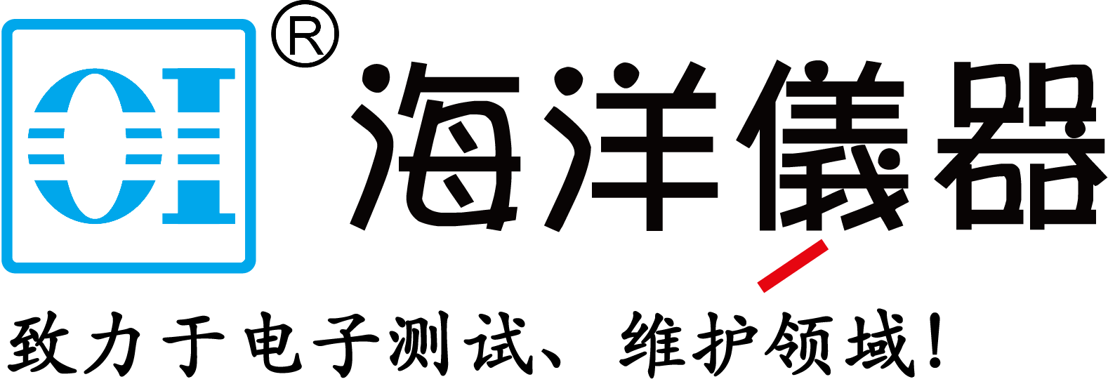 海洋仪器—致力于电子测试、维护领域！