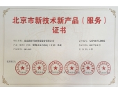 喜讯：我公司产品OI-915获得北京市新技术新产品证书