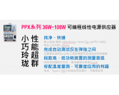 小巧玲珑电源新品：PPX系列可编程直流电源