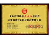 北京海洋兴业科技股份有限公司通过AAA信用等级评审认证