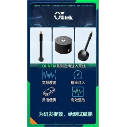 为研发提效,给测试赋能—OI-NFIA系列近场注入天线全新独家发布