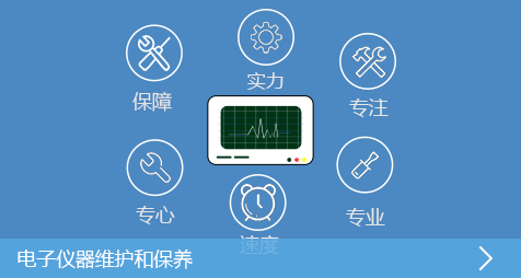 电子仪器维护和保养