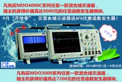 9月开学季，买泰克示波器送任意函数发生器模块