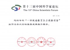 喜讯：海洋专利产品“一种现场数字压力校验设备”参加中国科学家论坛