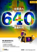 福禄克发布Tix580和Ti480热像仪，全面进入640像素时代